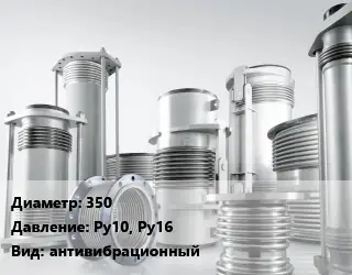 Компенсатор 350 Ру10, Ру16 антивибрационный